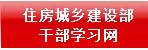住房城乡建设部干部学习网