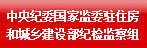 中央纪委国家监委驻住房和城乡建设部纪检监察组