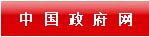 中国政府网