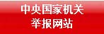 中央国家机关举报网站